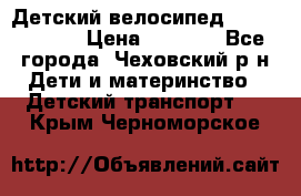 Детский велосипед Capella S-14 › Цена ­ 2 500 - Все города, Чеховский р-н Дети и материнство » Детский транспорт   . Крым,Черноморское